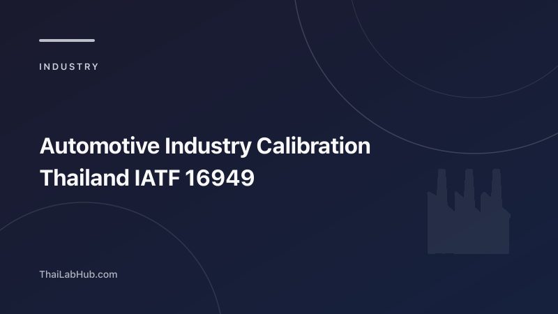 การสอบเทียบเครื่องมือวัดในอุตสาหกรรมยานยนต์ไทย: IATF 16949 และข้อกำหนดที่โรงงานต้องรู้