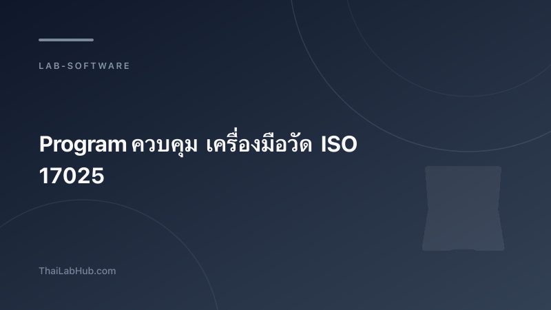 ISO 17025 Instrument Control Software — Why Every Thai Lab Needs It