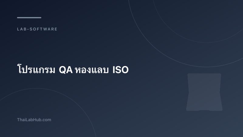 ISO Lab QA Software — The System That Helps You Pass Every Audit